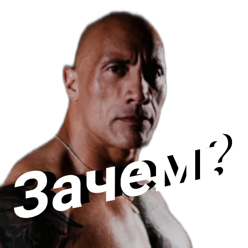 ❓ Стикер «Скала Дуэйн Джонсон (Dwayne Johnson)» для Telegram