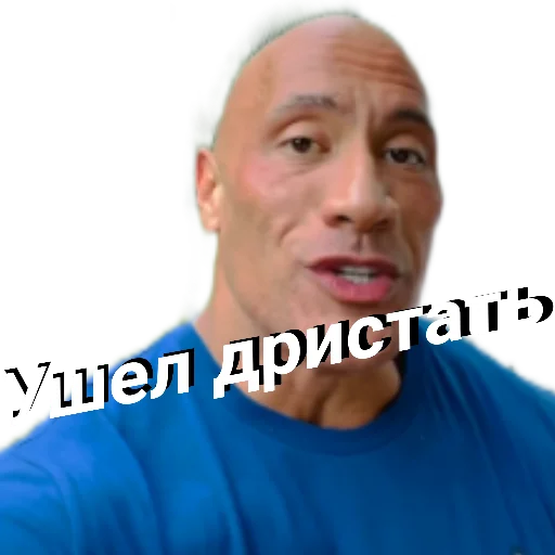 👋 Стикер «Скала Дуэйн Джонсон (Dwayne Johnson)» для Telegram