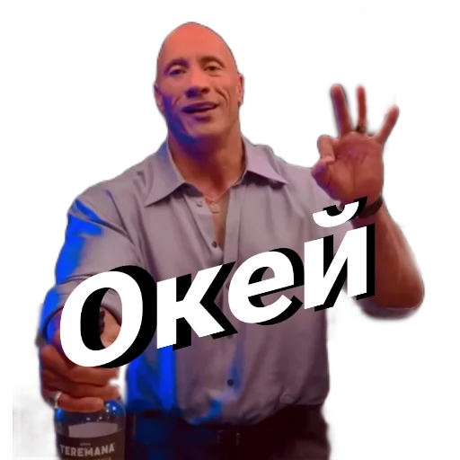 👌 Стикер «Скала Дуэйн Джонсон (Dwayne Johnson)» для Telegram