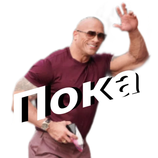 👋 Стикер «Скала Дуэйн Джонсон (Dwayne Johnson)» для Telegram