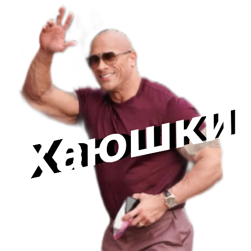 👋 Стикер «Скала Дуэйн Джонсон (Dwayne Johnson)» для Telegram