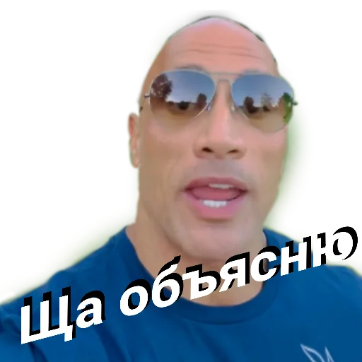 😀 Стикер «Скала Дуэйн Джонсон (Dwayne Johnson)» для Telegram