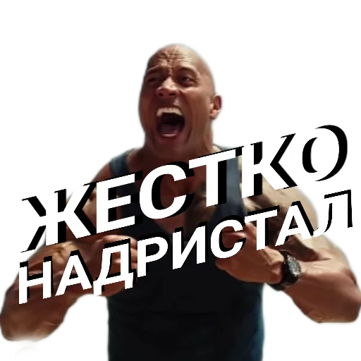 😡 Стикер «Скала Дуэйн Джонсон (Dwayne Johnson)» для Telegram