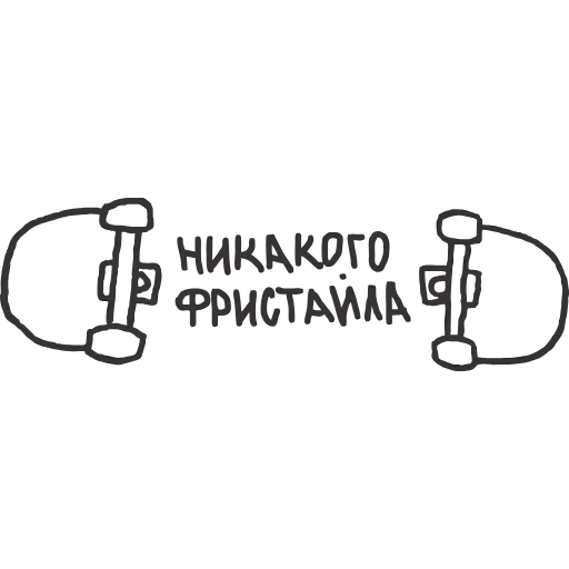 Стикер 5 Skate Or Die