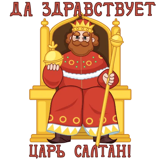🤴 Стикер «Сказки Пушкина» для Telegram