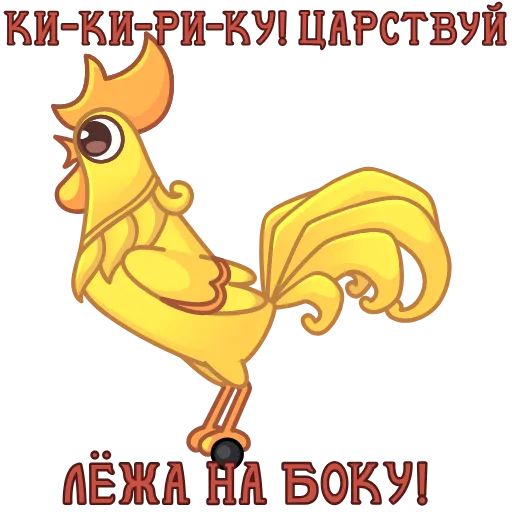 🐓 Стикер «Сказки Пушкина» для Telegram
