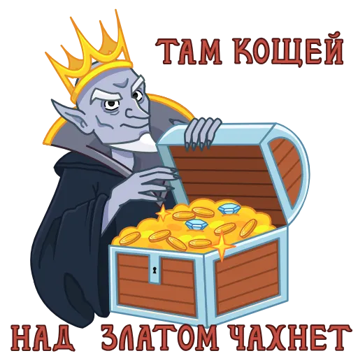 💀 Стикер «Сказки Пушкина» для Telegram