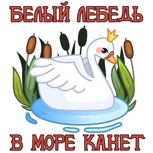 🦢 Стикер «Сказки Пушкина» для Telegram
