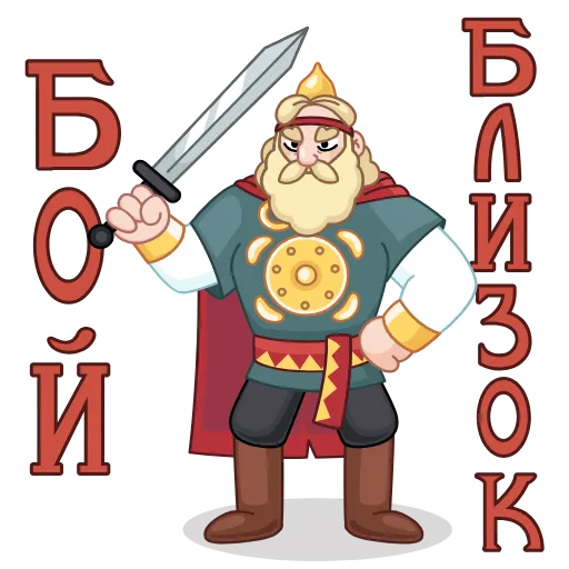 🗡 Стикер «Сказки Пушкина» для Telegram