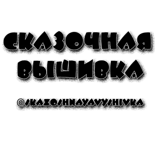 Стикерпак skazoshnayavyshivka 1 для Telegram