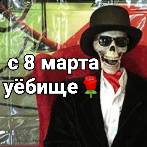 🌹 Стикер «Несносный скелет Джо» для Telegram