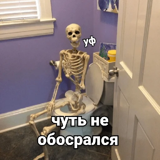 🚽 Стикер «Несносный скелет Джо» для Telegram