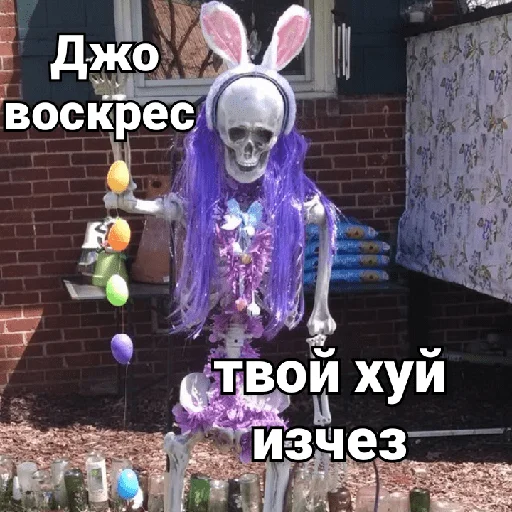 🥚 Стикер «Несносный скелет Джо» для Telegram