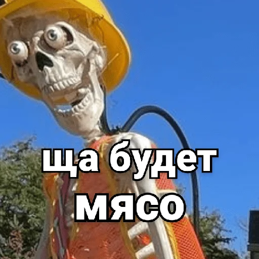 🥩 Стикер «Несносный скелет Джо» для Telegram