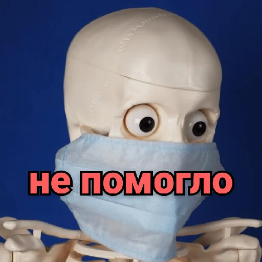 😷 Стикер «Несносный скелет Джо» для Telegram
