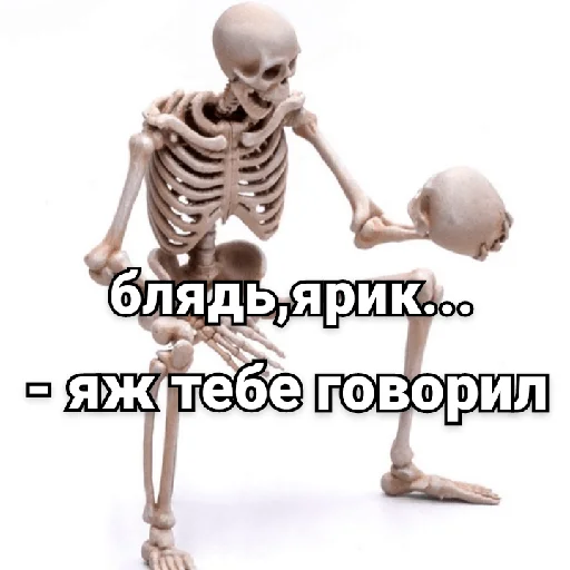 ☹️ Стикер «Несносный скелет Джо» для Telegram