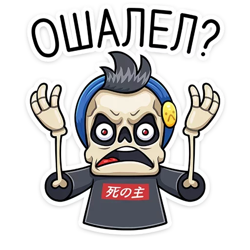 Стикер 9 Скелетоха