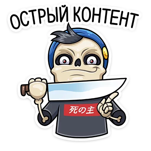 Стикер 12 Скелетоха