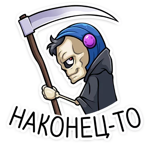 Стикер 17 Скелетоха