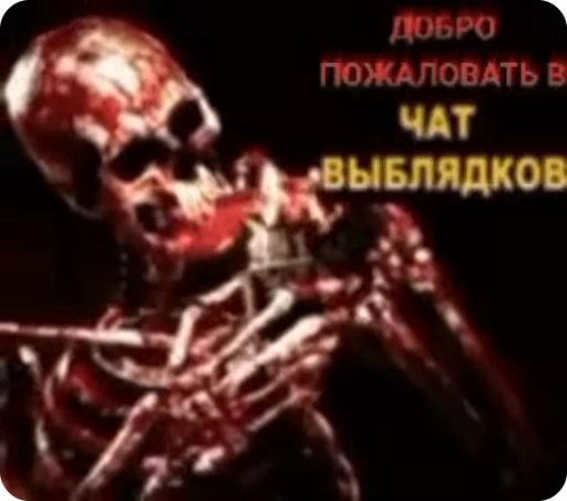 💀 Стикер «Skeleton» для Telegram
