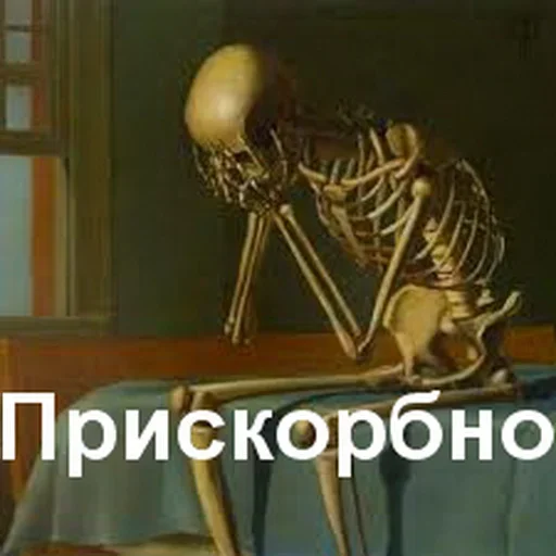😌 Стикер «Скелето слэнг» для Telegram