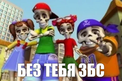 😁 Стикер «Скелето слэнг» для Telegram