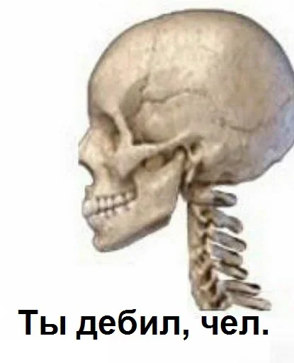 😳 Стикер «Скелето слэнг» для Telegram