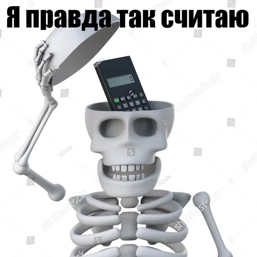 🧮 Стикер «Скелето слэнг» для Telegram