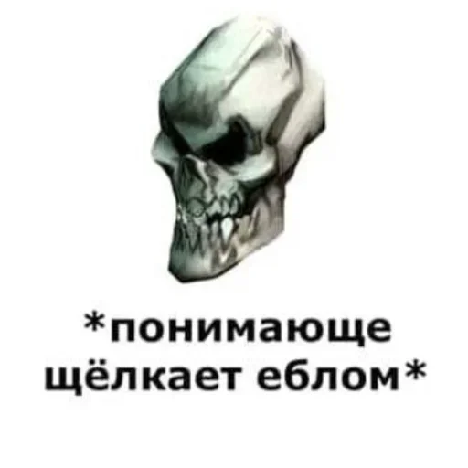 😉 Стикер «Скелето слэнг» для Telegram