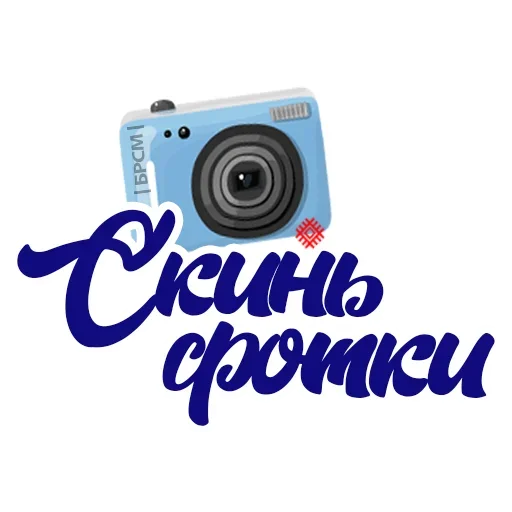 😏 Стикер «Скинь Фоточки» для Telegram