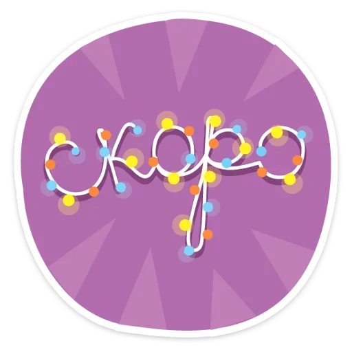 🕛 Стикер «Happy» для Telegram