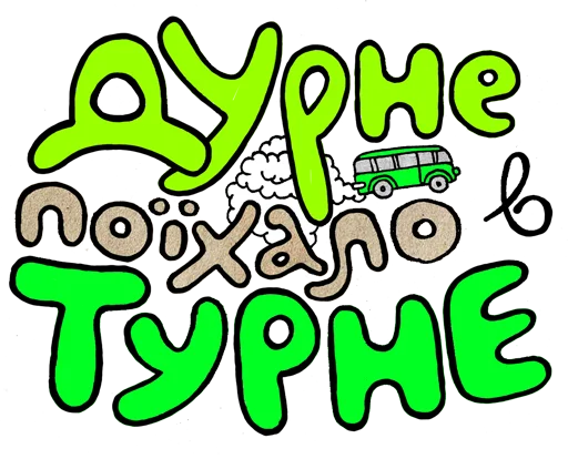 🚐 Стикер «Skrypin.UA» для Telegram