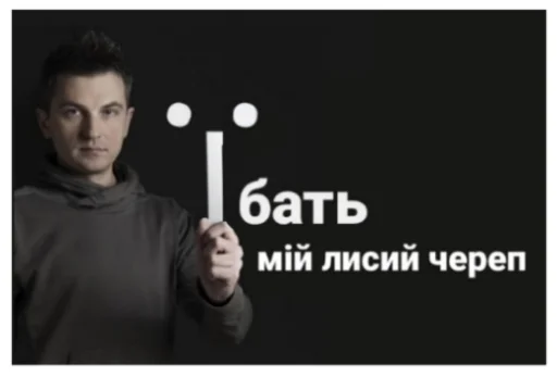 👴 Стикер «Їбала зроблена на колінці» для Telegram
