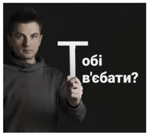 👊 Стикер «Їбала зроблена на колінці» для Telegram