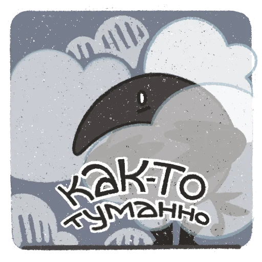 🌫 Стикер «skvorchik autumn» для Telegram