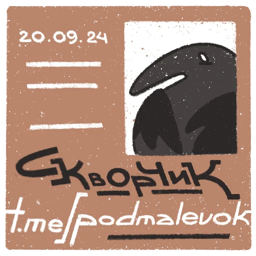 Стикерпак skvorchik autumn для Telegram