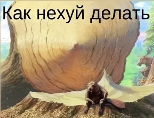 🦫 Стикер «Сленг» для Telegram