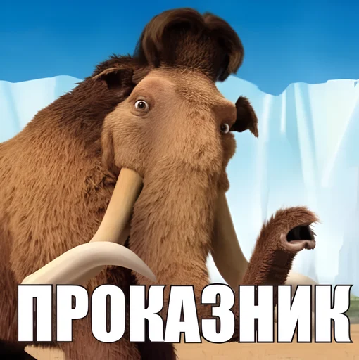 🦣 Стикер «Сленг» для Telegram
