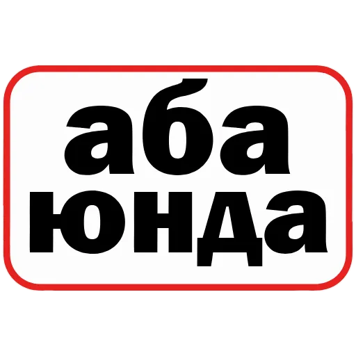 Стикер 11 👮 Сленговые фразы из тиктока