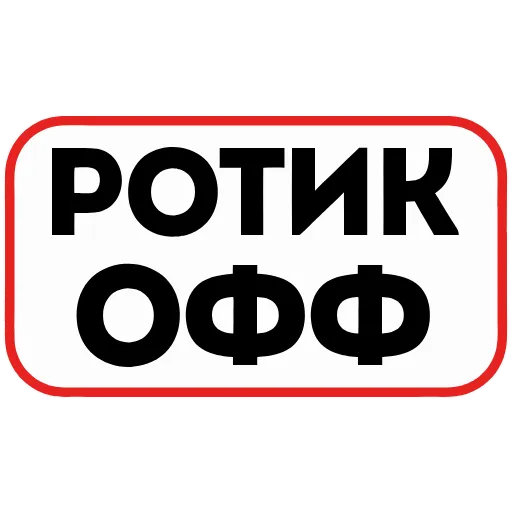 Стикер 14 👮 Сленговые фразы из тиктока