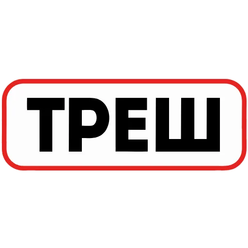 Стикер 20 👮 Сленговые фразы из тиктока