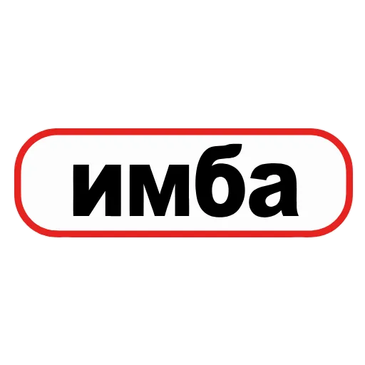Стикер 18 👮 Сленговые фразы из тиктока