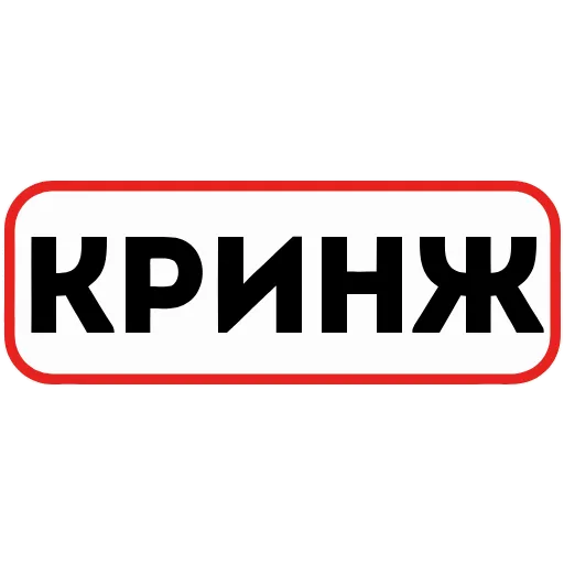 Стикер 55 👮 Сленговые фразы из тиктока