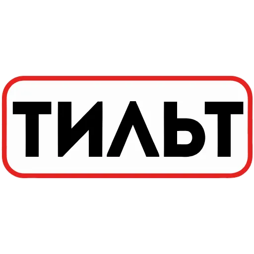 Стикер 22 👮 Сленговые фразы из тиктока
