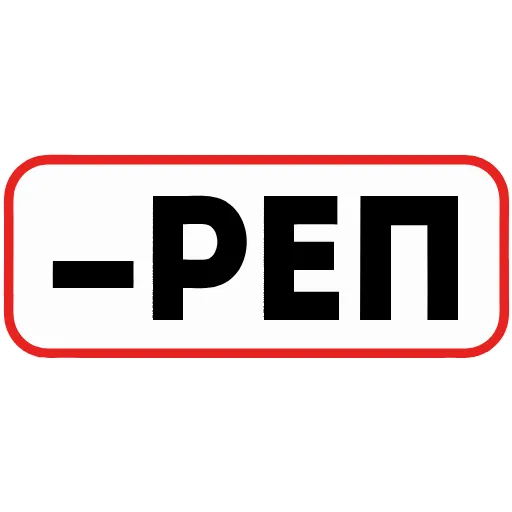 Стикер 23 👮 Сленговые фразы из тиктока