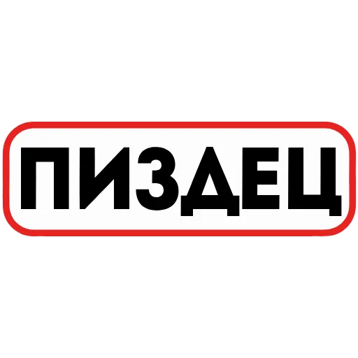 Стикер 9 👮 Сленговые фразы из тиктока