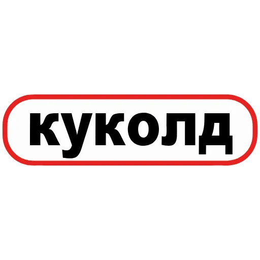 Стикер 30 👮 Сленговые фразы из тиктока