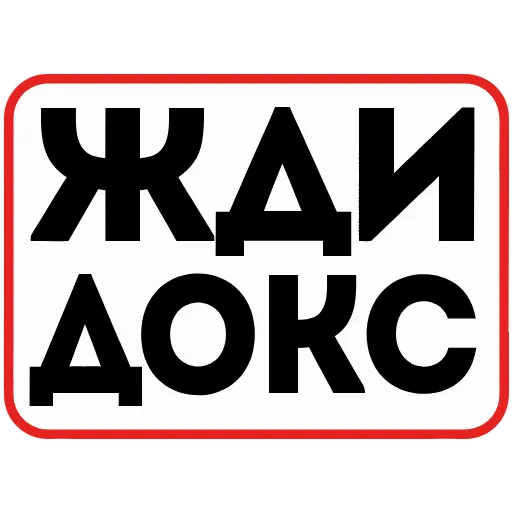 Стикер 58 👮 Сленговые фразы из тиктока