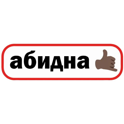 Стикер 43 👮 Сленговые фразы из тиктока