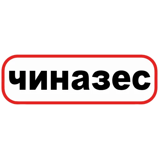 Стикер 36 👮 Сленговые фразы из тиктока